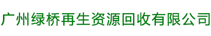 广州绿桥再生资源回收有限公司